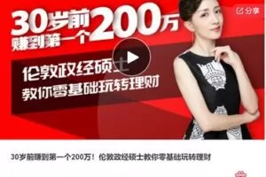 【50[红包]·S7404.30岁前赚到第一个200万！伦敦政经硕士教你零基础玩转理财】