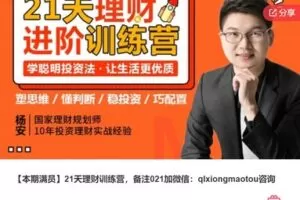 【20[红包]·S7403【缺一节答疑】【本期满员】21天理财训练营】