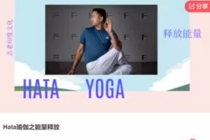 【22[红包]·S7026Hata瑜伽之能量释放】