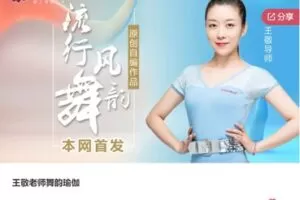 【22[红包]·S7024王敬老师舞韵瑜伽】