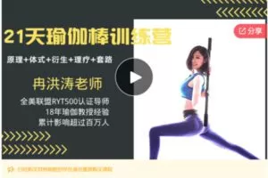 【20[红包]·S7023【教练课】21天瑜伽棒训练营-冉洪涛老师-100%工作坊课程-适合团课、私教】