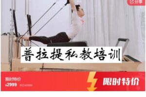 【69[红包]·S7017普拉提床培训视频】