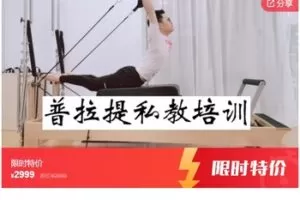 【69[红包]·S7017普拉提床培训视频】