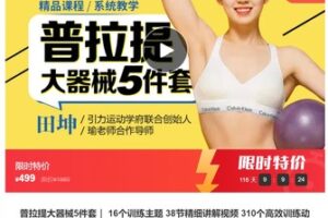 【20[红包]·S7016普拉提大器械5件套｜ 16个训练主题 38节精细讲解视频 310个高效训练动作】
