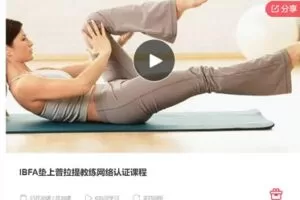 【55[红包]·S7014IBFA垫上普拉提教练网络认证课程】
