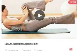 【55[红包]·S7014IBFA垫上普拉提教练网络认证课程】