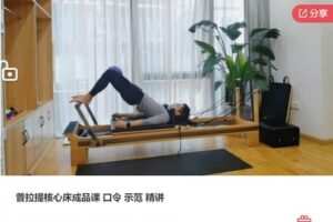 【29[红包]·S7013普拉提核心床成品课 口令 示范 精讲】