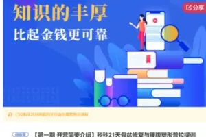 【29[红包]·S7011秒秒21天骨盆修复与腰腹塑形普拉提训练营】