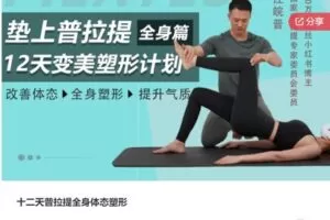 【19[红包]·S7009十二天普拉提全身体态塑形】
