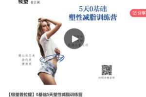 【22[红包]·S7008【极塑普拉提】0基础5天塑性减脂训练营】