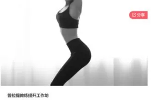 【59[红包]·S7007普拉提教练提升工作坊】