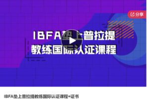 【52[红包]·S7005IBFA垫上普拉提教练国际认证课程+证书】