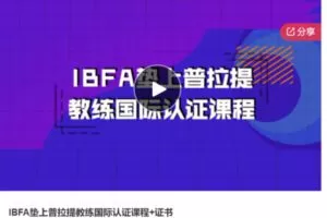 【52[红包]·S7005IBFA垫上普拉提教练国际认证课程+证书】