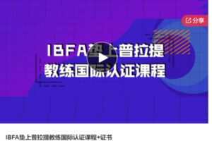 【52[红包]·S7005IBFA垫上普拉提教练国际认证课程+证书】