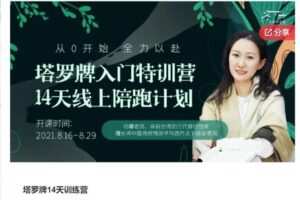 【20[红包]·S7004塔罗牌14天训练营】