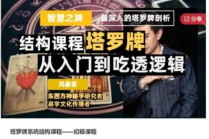 【69[红包]·S7002塔罗牌系统结构课程——初级课程】