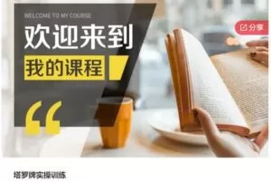 【26[红包]·S7001塔罗牌实操训练】