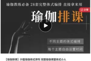 【22[红包]·S6999【瑜伽排课】28套瑜伽体式序列 完整瑜伽课堂体式小人】