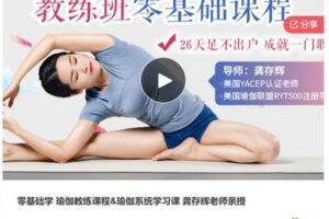 【29[红包]·S6998零基础学 瑜伽教练课程&瑜伽系统学习课 龚存辉老师亲授】