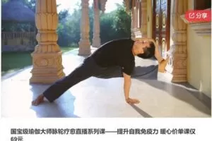 【20[红包]·S6992国宝级瑜伽大师脉轮疗愈直播系列课——提升自我免疫力】