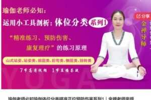 【32[红包]·S6987瑜伽老师必知瑜伽体位分类精准正位预防伤害系列1｜金禅老师亲授】