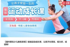【22[红包]·S6985【国内著名少儿教练亲授】瑜伽运动成长课，让孩子长得高、视力好、成绩棒】