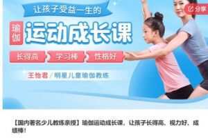 【22[红包]·S6985【国内著名少儿教练亲授】瑜伽运动成长课，让孩子长得高、视力好、成绩棒】