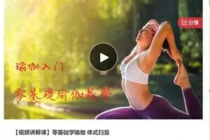 【22[红包]·S6958【视频讲解课】零基础学瑜伽 体式扫盲】