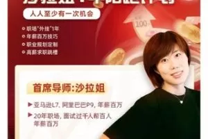 【139[红包]·S7607【第二期】通往年薪百万之路·沙拉姐1年陪跑计划】