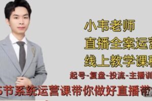 【25[红包]·S7606小韦老师七天螺旋直播带货运营教学细节版】