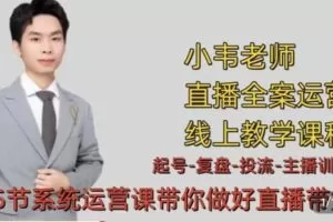 【25[红包]·S7606小韦老师七天螺旋直播带货运营教学细节版】