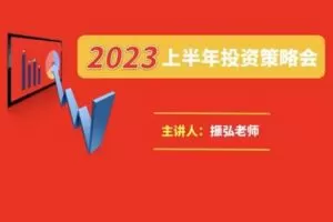【79.9[红包]·S7879.2023年上半年投资策略会】
