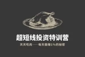 【199[红包]·S7872帅老板的趋势投资课（初级班_零基础可学）】