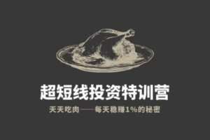 【199[红包]·S7872帅老板的趋势投资课（初级班_零基础可学）】
