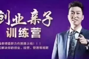 【129[红包]·S7880【周文强】创业亲子训练营（第一期）】