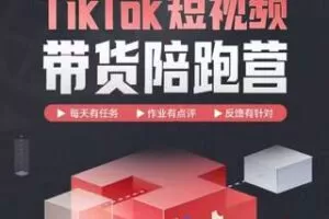【79.9[红包]·S7876交个朋友TikTok短视频带货陪跑营】