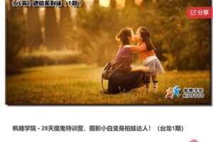 【27[红包]·S7502枫糖学院 – 28天魔鬼特训营，摄影小白变身拍娃达人】