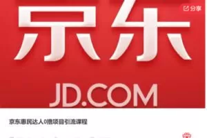 【27[红包]·S7500京东惠民达人0撸项目引流课程】