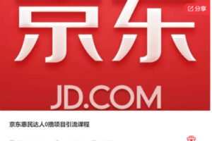【27[红包]·S7500京东惠民达人0撸项目引流课程】
