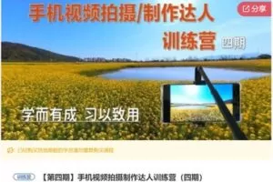 【20[红包]·S7499手机视频拍摄制作达人训练营（四期）】