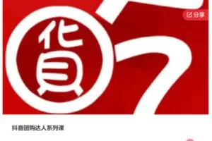 【18[红包]·S7497抖音团购达人系列课】