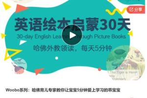 【28[红包]·S7489Woobo系列：哈佛育儿专家教你让宝宝5分钟爱上学习的乖宝宝】