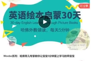 【28[红包]·S7489Woobo系列：哈佛育儿专家教你让宝宝5分钟爱上学习的乖宝宝】