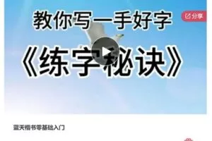 【27[红包]·S7488蓝天楷书零基础入门】