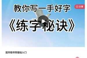 【27[红包]·S7488蓝天楷书零基础入门】
