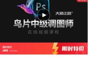 【26[红包]·S7485中级鸟片调图师- 零基础的秒级PS后期】