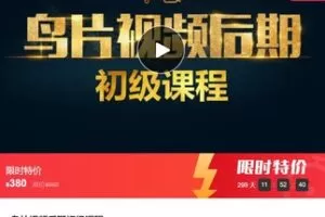 【18[红包]·S7484鸟片视频后期初级课程】