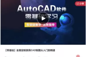 【28[红包]·S7474【零基础】全屋定制家具CAD制图从入门到精通】