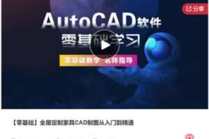 【28[红包]·S7474【零基础】全屋定制家具CAD制图从入门到精通】
