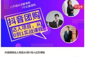 【20[红包]·S7498抖音团购达人项目从0到1月入过万课程】